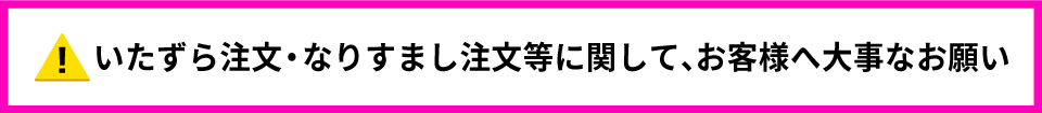 【重要】なりすまし・いたずら注文について、お客様へ大事なお願い