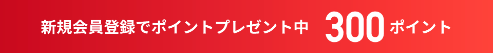 新規会員登録で300ポイントプレゼント