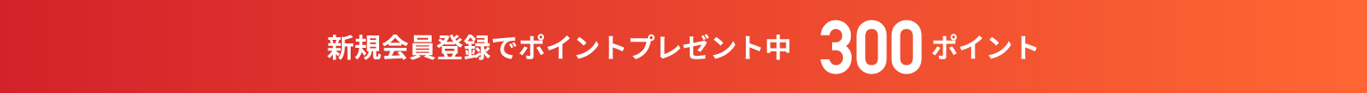 新規会員登録で300ポイントプレゼント