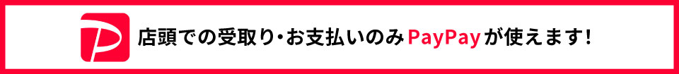 店頭受取・お支払いのみpaypayが使えます