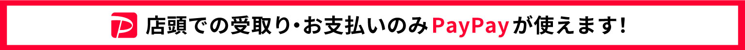 店頭受取・お支払いのみpaypayが使えます