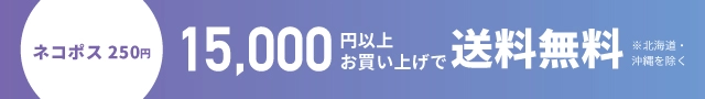 送料無料
