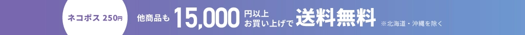 送料無料